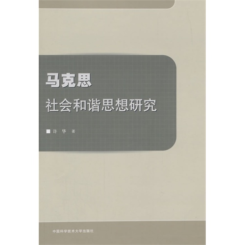 马克思社会和谐思想研究