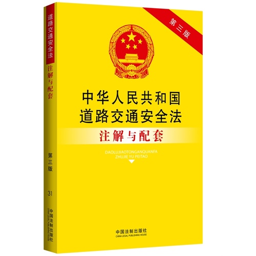 中华人民共和国道路交通安全法注解与配套-第三版