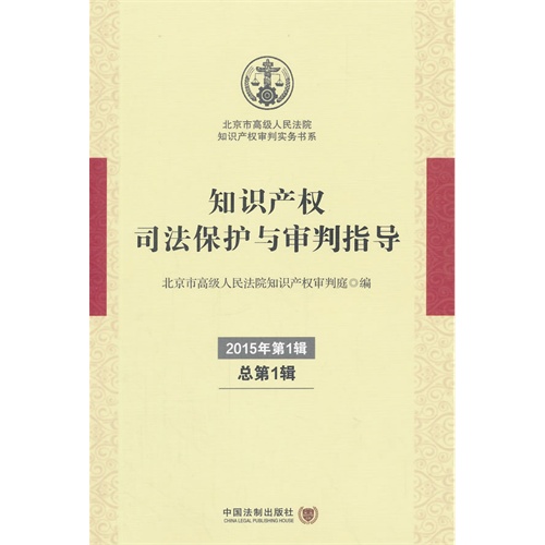 知识产权司法保护与审判指导-2015年第1辑-总第1辑