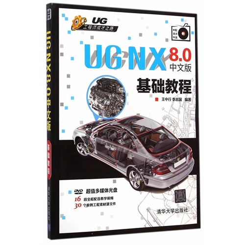 UG NX 8.0中文版基础教程-DVD超值多媒体光盘