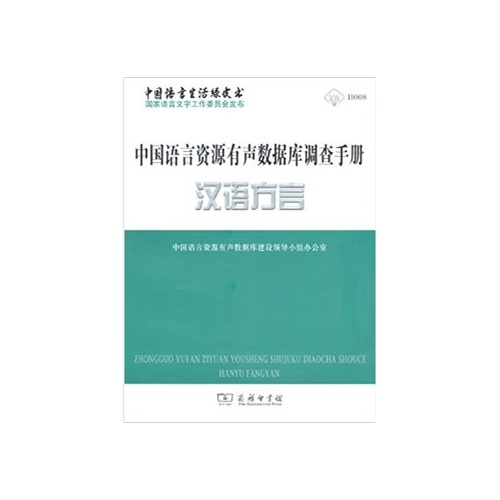 汉语方言-中国语言资源有声数据库调查手册