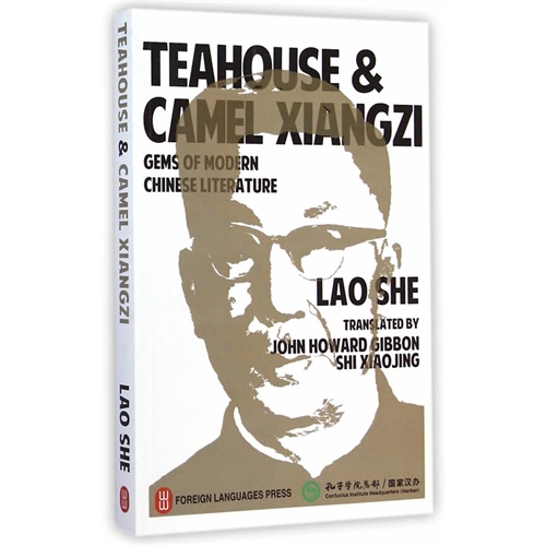 TEAHOUSE &CAMEL XIANGZI-骆驼祥子.茶馆-英文
