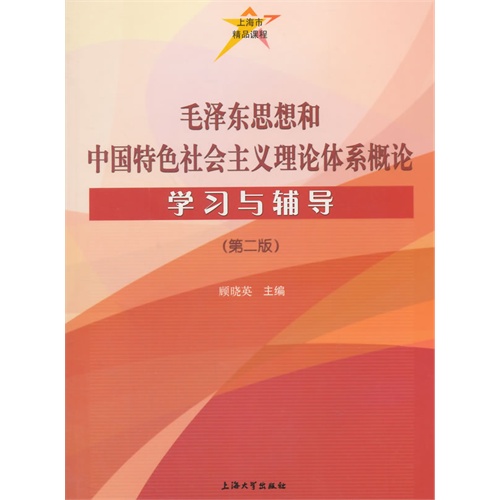 毛泽东思想和中国特色社会主义理论体系概论学习与辅导-(第二版)