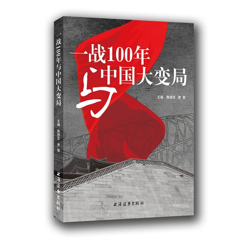 一战100年与中国大变局