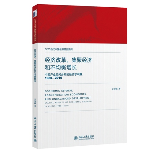 经济改革.集聚经济和不均衡增长