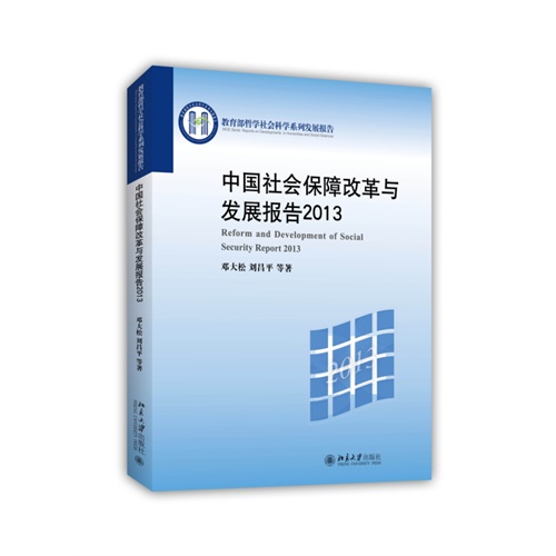 2013-中国社会保障改革与发展报告