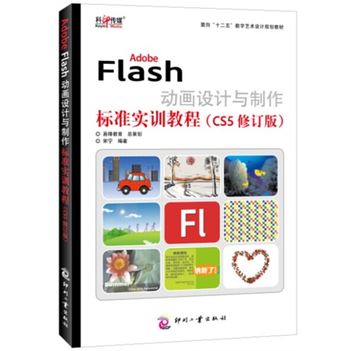Adobe Flash动画设计与制作标准实训教程-(CS5修订版)