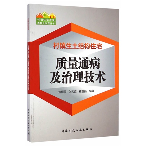 村镇生土结构住宅质量通病及治理技术