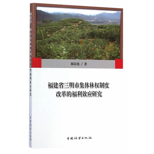 福建省三明市集体林权制度改革的福利效应研究