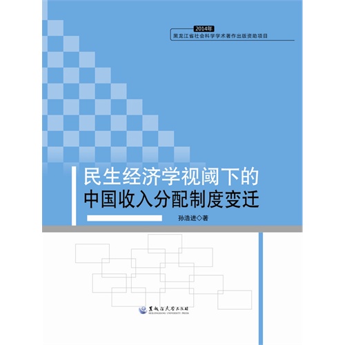 民生经济学视阈下的中国收入分配制度变迁-2014年黑龙江省社会科学学术著作出版资助项目