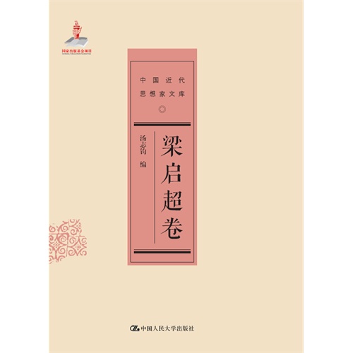 梁启超卷-中国近代思想家文库