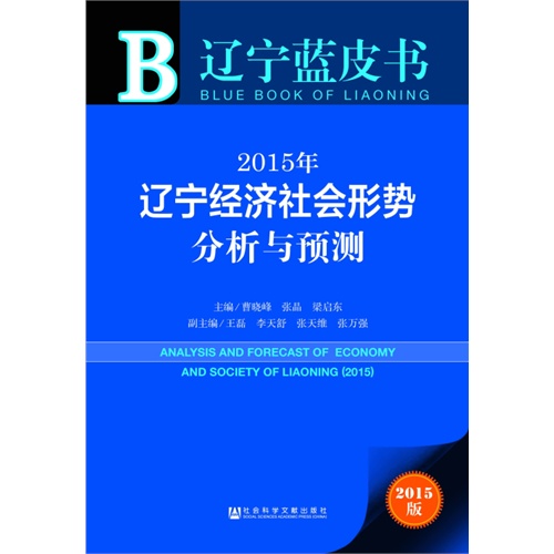 2015年-辽宁经济社会形势分析与预测-辽宁蓝皮书-2015版-內赠数据库体验卡