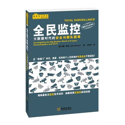 全民监控-大数据时代的安全与隐私困境-最新中文全译本