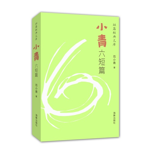 小青六短篇-短篇经典文库