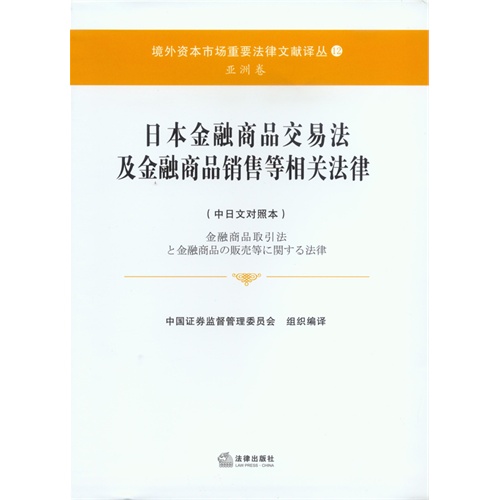 日本金融商品交易法及金融商品销售等相关法律-(中日文对照本)