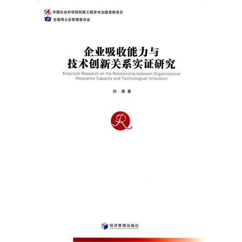 企业吸引能力与技术创新关系实证研究