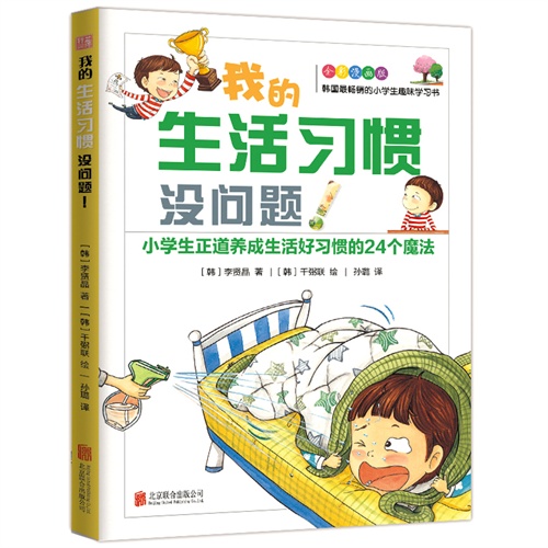 我的生活习惯没问题-小学生正道养成生活好习惯的24个魔法