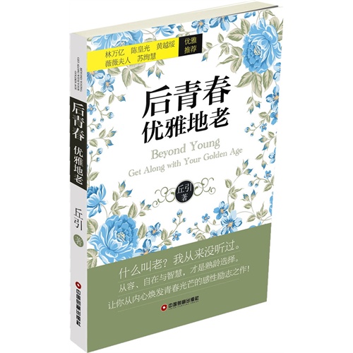 后青春优雅地老