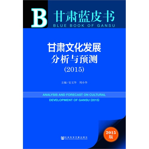 2015-甘肃文化发展分析与预测-甘肃蓝皮书-2015版-內赠数据库体验卡