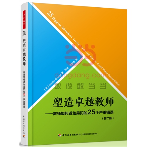 塑造卓越教师-教师如何避免易犯的25个严重错误-(第二版)