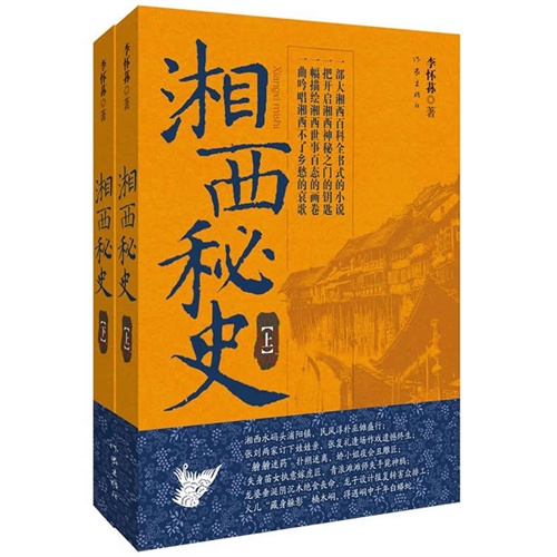 湘西秘史-(全两册)