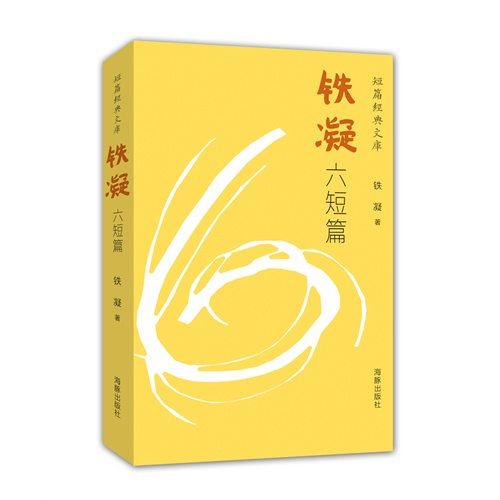 铁凝六短篇-短篇经典文库