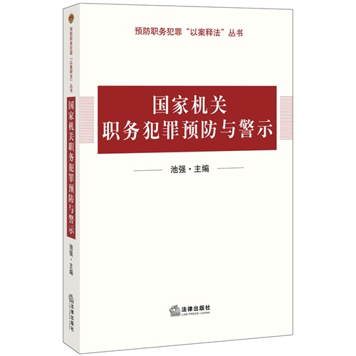 国家机关职务犯罪预防与警示