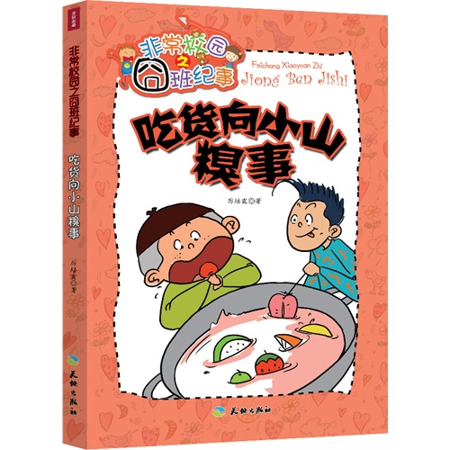 吃货向小山糗事-非常校园之囧班纪事