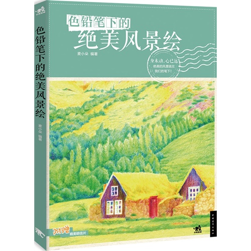 色铅笔下的绝美风景绘-附赠精美明信片