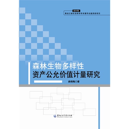 森林生物多样性资产公允价值计量研究-2014年黑龙江省社会科学学术著作出版资助项目