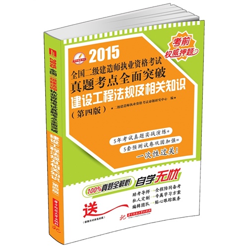 2015-建设工程法规及相关知识-全国二级建造师执业资格考试真题考点全面突破-(第四版)