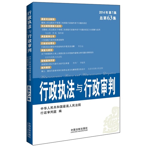 行政执法与行政审判-2014年第1集总第63集