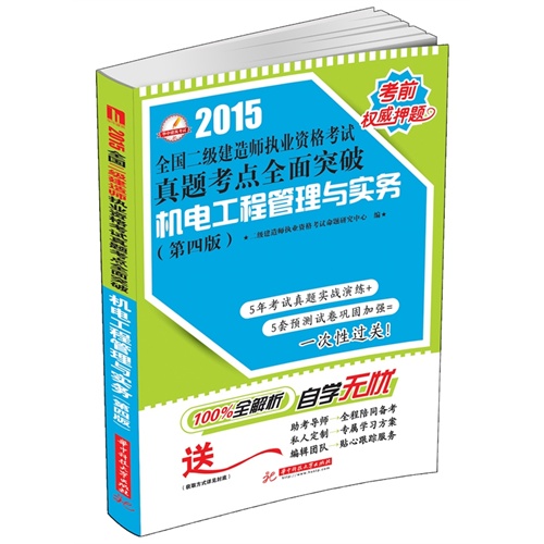 2015-机电工程管理与实务-全国二级建造师执业资格考试真题考点全面突破-(第四版)