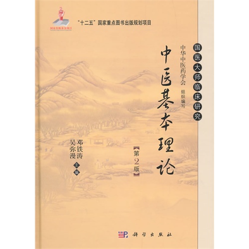 中医基本理论-第2版