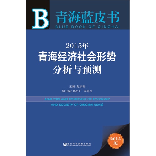 2015年-青海经济社会形势分析与预测-青海蓝皮书-2015版-内赠数据库体验卡