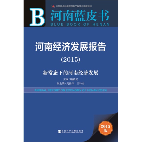 2015-河南经济发展报告-新常态下的河南经济发展-河南蓝皮书-2015版-内赠数据库体验卡