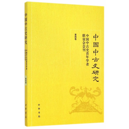 中国中古史研究-中国中古史青年学者联谊会会刊-第四卷