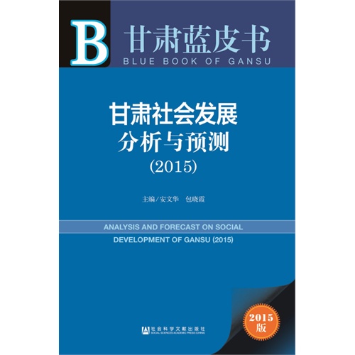 2015-甘肃社会发展分析与预测-甘肃蓝皮书-2015版-内赠数据库体验卡