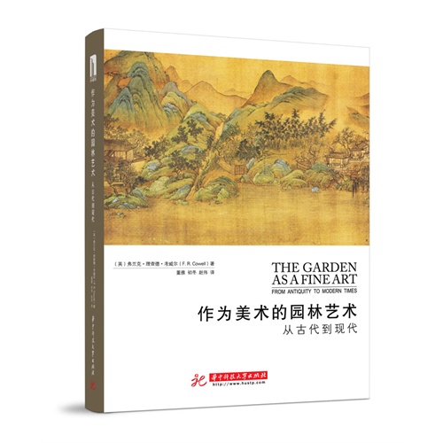 作为美术的园林艺术-从古代到现代