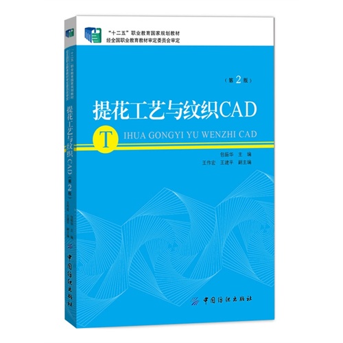 提花工艺与纹织CAD-(第2版)