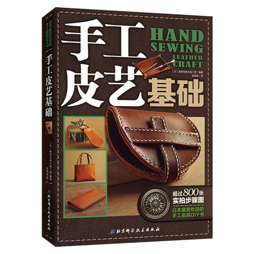 手工皮艺基础-日本最受欢迎的手工皮具DIY书