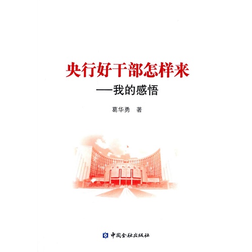 央行好干部怎样来-我的感悟
