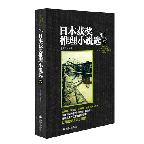日本获奖推理小说选六
