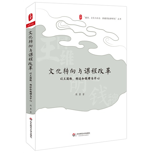 大夏书系 文化转向与课程改革--以王国维、胡适和钱穆为中心