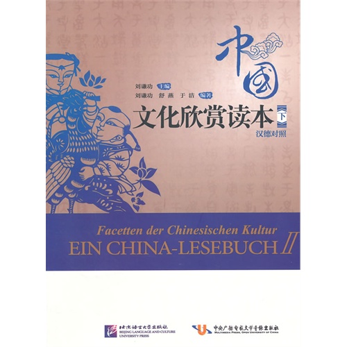 中国文化欣赏读本:汉德对照:下:Ⅱ