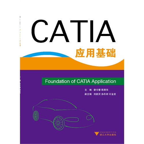 CATIA应用基础