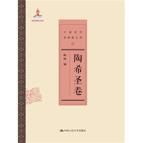 陶希圣卷-中国近代思想家文库