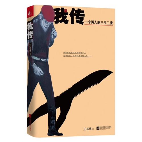 我传-一个男人的三生三世