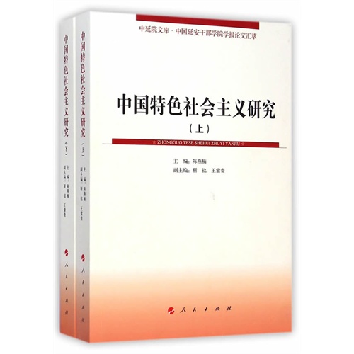 中国特色社会主义研究-(上.下册)