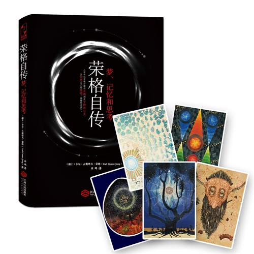 荣格自传-梦、记忆和思考